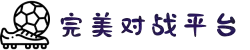完美世界对战平台-享受竞技,就在完美世界官方对战平台